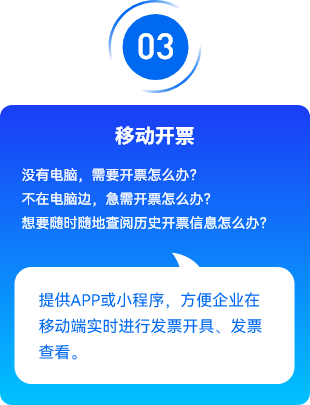 移动开票，需要开票，查阅历史开票信息，急需开票，提供APP或小程序，方便企业在移动端实时进行发票开具、发票查看