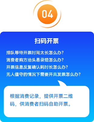 扫码开票，排队等待开票时间太长，消费者购方抬头易录错，怎么办，无人值守的情况下需要开具发票，根据消费记录，提供开票二维码，供消费者扫码自助开票