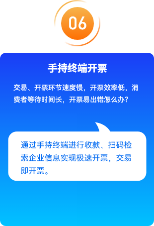 手持终端开票，交易、开票环节速度慢，开票效率低，消费者等待时间长，开票易出错，通过手持终端进行收款、扫码检索企业信息实现极速开票，交易即开票。