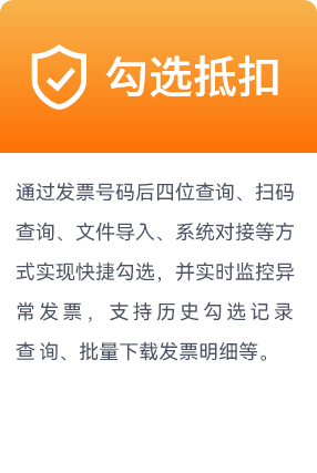 勾选抵扣,通过发票号码后四位查询、扫码查询、文件导入、系统对接等方式实现快捷勾选，并实时监控异常发票，支持历史勾选记录查询、批量下载发票明细等。